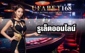 รูเล็ตออนไลน์