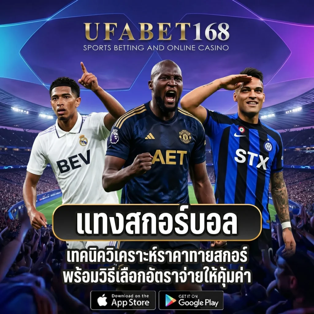 แทงสกอร์